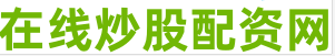 短线股票配资